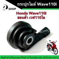 กระปุกไมล์ Honda Wave110i/ฮอนด้า เวฟ110i กระปุกไมล์วัดความเร็วเวฟ110ไอ กระปุกไมล์เดิม กระปุกวัดความเร็ว อะไหล่เดิม พร้อมส่ง พร้อมยกใส่ได้เลย