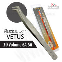 ⚡พร้อมส่ง⚡?? ส่งไว คีมต่อขนตา VETUS TWEEZERS 3D Volume ต่อขนตา คีมจับขนตาVolume จับช่อขนตา แหนบต่อขนตา ทวิซเซอร์ต่อขนตา