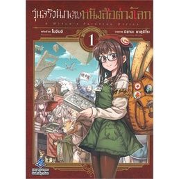 เล่มใหม่ล่าสุด-หนังสือการ์ตูน-วุ่นจริงนัก-จัดงาน-หนังสือต่างโลก-เล่ม-1-4-ล่าสุด-แบบแยกเล่ม