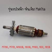 ทุ่นกบไฟฟ้า-หินเจียร Makita MT190, MT191, N1900B, 1900B, M1901, 1902, 1923B สินค้าสามารถออกใบกำกับภาษีได้