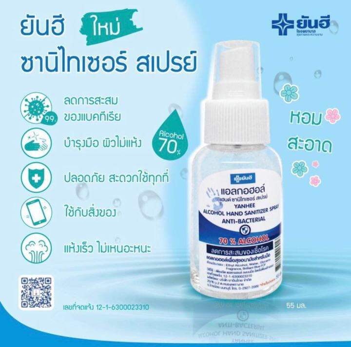 สเปรย์แอลกอฮอล์-yanhee-hand-sanitizer-55ml-รพ-ยันฮี-สินค้าพร้อมส่ง