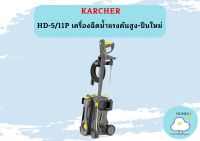 karcher HD-5/11P เครื่องฉีดน้ำแรงดันสูง-ปืนใหม่