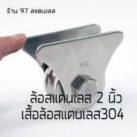 ชุดล้อประตูบ้านเดี่ยว สแตนเลส304 2 นิ้วร่องเพลา (ร่องยู/ร่องกลม)