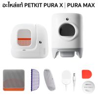 โปรโมชั่น+ PETKIT อะไหล่แท้ สำหรับ PETKIT PURA MAX | PURA X ใช้เปลี่ยนแทน ซ่อมแซม อะไหล่ PETKIT Spare Parts ราคาถูก ห้องน้ำแมว ห้องน้ำแมวทรงโดม มีฝาครอบ ห้องน้ำแมวพับได้  ห้องน้ำแมวพกพา