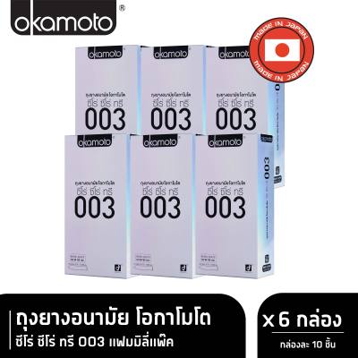 Okamoto ถุงยางอนามัย โอกาโมโต ซีโร่ ซีโร่ ทรี 003 บรรจุ 10 ชิ้น x 6 กล่อง