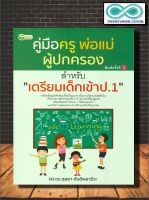 หนังสือ คู่มือครู พ่อแม่ ผู้ปกครอง สำหรับ "เตรียมเด็กเข้าป.1" : ครอบครัว คู่มือการเลี้ยงลูก การเลี้ยงเด็ก การศึกษา