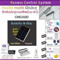 ACS CMG101D เครื่องทาบบัตรคีย์การ์ดรุ่นใหม่ แป้นสัมผัสมีไฟเห็นชัดเจนในที่มืด พร้อมชุกกลอนประตูกระจกบานเปลือยบนล่าง HIP แถมรีโมท