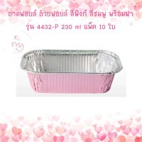 ถาดฟอยล์ ถ้วยฟอยล์ สีพิงก์ สีชมพู พร้อมฝา รุ่น4432-P จำนวน 10ใบ 1 แพ็ค Foil Tray ฟอยล์อบขนม ถ้วยอบขนม ถาดอบขนม เบเกอรี่ อุปกรณ์เบเกอรี่ ฟอยล์อบเค้ก bakery