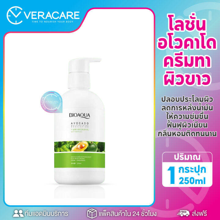 vc-ครีมทาผิว-bioaqua-avocado-body-lotion-250ml-โลชั่นอโวคาโด-ครีมทาผิว-ครีมทาผิวขาว-โลชั่นบำรุงผิว-โลชั่น-ครีมผิวขาว-ครีม-โลชั่นหอมหวาน