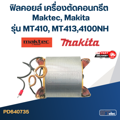 ฟิลคอยล์ เครื่องตัดคอนกรีต Maktec รุ่น MT410, MT413 Makita 4100NH