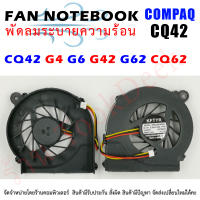 CPU FAN พัดลมโน๊ตบุ๊ค พัดลมระบายความร้อนสำหรับคอมแพ็ค  CQ42 G4 G6 G42 G62 CQ62