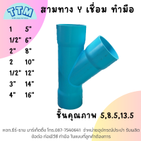 สามทางวาย Y สามทาง เชื่อม ทำมือ ขนาด 1 1/2นิ้ว- 16นิ้ว ข้อต่อPVC ข้อต่องานระบบน้ำ