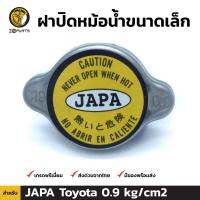 ฝาปิดหม้อน้ำ สำหรับ JAPA Toyota 0.9 kg/cm2 โตโยต้า คุณภาพดี ส่งไว