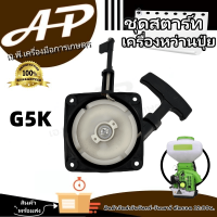 ชุดสตาร์ท รุ่น G5K ของเเท้100% คุณภาพดีเยี่ยม