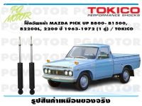 โช๊คอัพหน้า MAZDA PICK UP B800- B1500,  B2200L, 2200 ปี 1963-1972 (1 คู่) / TOKICO