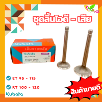 วาล์วไอดี-ไอเสีย ET95-ET115 แท้ KUBOTA 11030-90011 สำหรับรถไถเดินตาม