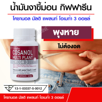 น้ำมันขี้ม่อน กิฟฟารีน ลดพุง โคซานอล มัลติ แพลนท์ โอเมก้า 3 ออยล์ Cosanal Multi Plant Omega 3 Oil ขนาด 30 แคปซูล