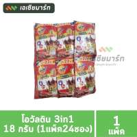 Ovaltine โอวัลติน 3in1 เครื่องดื่มมอลต์สกัด รสช็อกโกแลต 18 กรัม (24 ซอง)