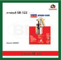 BEC กาพ่นสี รุ่น SB-122 เน้นงานหนัก งานเทียบเท่า SPEEDY spray gun เครื่องมือช่าง ควบคุมการทำงานของไกได้ มีความทนทานสูง