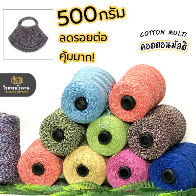 500g. ไหมคอตตอนมัลติ cotton multi yarn ขนาดเส้นประมาณ3ply ไหมม้วนใหญ่ลดรอยต่อ ชิ้นงานที่ได้สวยเก๋ ไหมนุ่ม คอตตอน ซอฟท์ ไหมถักโครเชต์