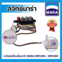 [พร้อมส่ง] อะไหล่เครื่องปั่นมาร่า สวิทช์เครื่องปั่นมาร่า รุ่น MARA MR1268-1269