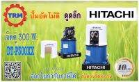 ปั้มน้ำ อัตโนมัติ เจ็ดคู่ ฮิตาชิ HITACHI DT-P300XX รุ่นดูดลึก พิเศษ ดูดบาดาล รับประกันมอเตอร์ 10 ปีพร้อมหัวเจ็ดคู่ เหล็กรัดท่อครบชุด