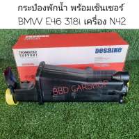 กระป๋องพักน้ำ พร้อมเซ็นเซอร์ BMW E46 318i เครื่อง N42 (รับประกัน 6 เดือน)