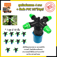 KP หัวพ่นหมอก 4 ทาง ข้อต่อต่อ PVC 4หุน(แพ็คละ10ชิ้น)