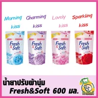 น้ำยาปรับผ้านุ่ม Fresh&amp;Soft 600 มล.byกำตังค์