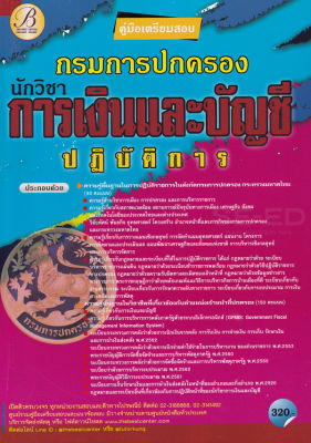 Bundanjai (หนังสือคู่มือเรียนสอบ) คู่มือสอบนักวิชาการเงินและบัญชีปฏิบัติการ กรมการปกครอง