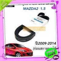 ?ส่งฟรี แท้ศูนย์ สายพานหน้าเครื่อง MAZDA2 เครื่อง1.5 ปี2010-2014 (ตัวก่อน SKYACTIV) ความยาว 6PK1840 รหัสแท้.ZYK3-15-909