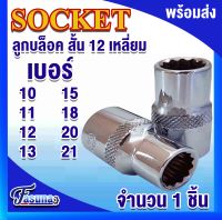 ลูกบล็อคสั้น 12 เหลี่ยม ขนาด 1/2 นิ้ว (4 หุน) ลูกบล็อก เบอร์ 10 11 12 13 15 18 20 21 มิล ลูกบล็อค 12 เหลี่้ยม โดย FASUNA