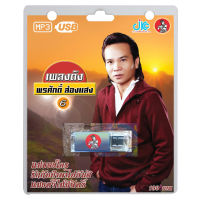 USB MP3เพลงดัง พรศักดิ์ 6