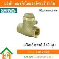 สวิงเช็ควาล์วซันวา SANWA ขนาด 1/2 (สี่หุน) 1ตัว สวิงเช็กวาว สวิงเช็วาวล์ ซันวา ซันว่า ทองเหลือง จำนวน 1 ชิ้น