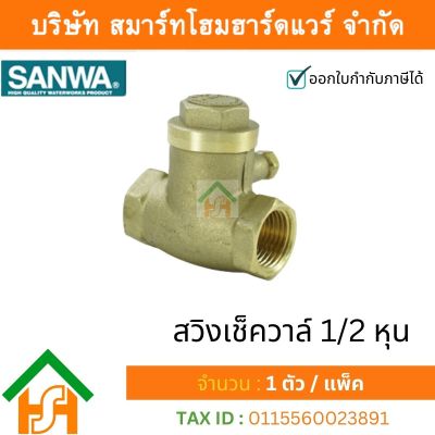 สวิงเช็ควาล์วซันวา SANWA ขนาด 1/2 (สี่หุน) 1ตัว สวิงเช็กวาว สวิงเช็วาวล์ ซันวา ซันว่า ทองเหลือง จำนวน 1 ชิ้น