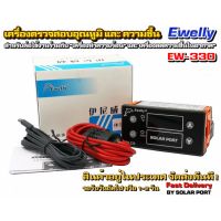 Ewelly รุ่น EW-330 (EW-M330A) เครื่องตรวจสอบควบคุมอุณหภูมิ และ ความชื้น