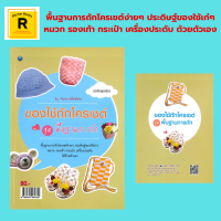 หนังสืองานฝีมือ ของใช้ถักโครเชต์ ชุด พื้นฐานการถัก : วัสดุอุปกรณ์ หมวก กระเป๋า กิ๊บหนีบผมน้องหมี ที่เกล้าผมแบบหนีบ