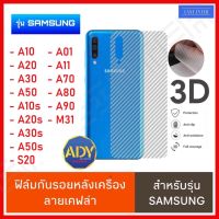 [รับประกันสินค้า] ฟิล์มหลัง ฟิล์มกันรอยหลัง ทุกร่น Samsung Galaxy A22 A03s A52 A72 A32 A01 A11 A71 A51 A10s A20s A30s A50s A10 A20 A30 A50 ฟิล์มกันรอยซัมซุง ฟิล์มหลังเครื่อง 3D