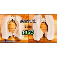 บังลม ชาลี CHALEE CHALY อันละ 150฿