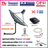 ชุดจานดาวเทียม THAISAT 1.5 เมตร c-band (ขา53cm. ยึดผนัง) + LNB PSI X-1 5G + กล่อง PSI S3+ สายRG6 40เมตร