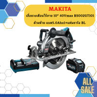 Makita เลื่อยวงเดือนไร้สาย 10" 40Vmax RS002GT101 ด้ามท้าย แบต5.0Ahx1+แท่นชาร์จ BL #NT   ถูกที่สุด