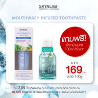 Skynlab All ชุดยาสีฟันเม้าท์วอชอินฟิวซ์ 100g+พรีเมี่ยมเฟรชมิ้นท์เม้าท์วอช 100ml