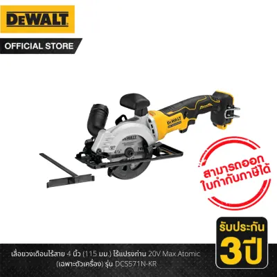 Dewalt เลื่อยวงเดือนไร้สาย 4 นิ้ว (115 มม.) ไร้แปรงถ่าน 20V Max Atomic (เฉพาะตัวเครื่อง) รุ่น DCS571N-KR