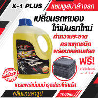 X-1 PLUS Car Shampoo เอ็กซ์-วัน พลัส แชมพูล้างรถ (กลิ่นแคนตาลูป)