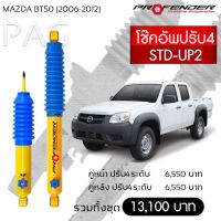 โช๊ตอัพ PROFENDER รุ่นปรับ 4 ระดับ MAZDA BT50 (2006-2012)