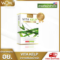 WOM VITA KELP ผลิตภัณฑ์ควบคุมน้ำหนัก คุมหิว เผาผลาญ พร้อมส่ง