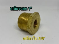 Bushing 1"x3/8" ลดเหลี่ยมทองเหลือง  เกลียวนอก 1" เกลียวใน 3/8" (เกลียวนอก 8 หุน เกลียวใน 3 หุน) ใช้กับปั๊มลม ปั๊มน้ำ และใช้งานทั่วไป