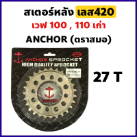 สเตอร์หลัง กลึงเลส420 27 ฟัน สำหรับ WAVE 100 ตัวเก่า ,WAVE 110คาร์บูล ,WAVE Z ,DREAM-คุรุสภา