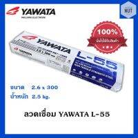 ลวดเชื่อม YAWATA L-55 (ขนาด 2.6x300mm) น้ำหนัก 2.5/ห่อ