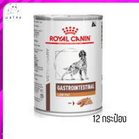 ?(บริการส่งฟรี ส่งรวดเร็ว )ROYAL CANIN GASTROINTESTINAL LOW FAT อาหารเปียกสุนัข จำนวน 12 กระป๋อง เก็บเงินปลายทาง ?